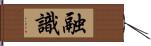 融識 Hand Scroll