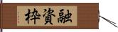 融資枠 Hand Scroll