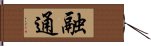 融通 Hand Scroll