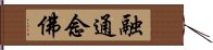 融通念佛 Hand Scroll