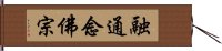 融通念佛宗 Hand Scroll