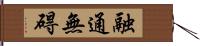 融通無碍 Hand Scroll