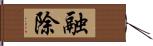 融除 Hand Scroll