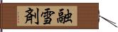 融雪剤 Hand Scroll