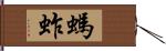 螞蚱 Hand Scroll