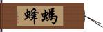 螞蜂 Hand Scroll