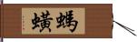 螞蟥 Hand Scroll