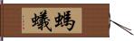 螞蟻 Hand Scroll