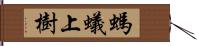 螞蟻上樹 Hand Scroll