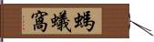 螞蟻窩 Hand Scroll