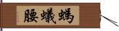 螞蟻腰 Hand Scroll