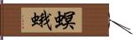 螟蛾 Hand Scroll