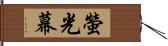 螢光幕 Hand Scroll