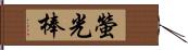 螢光棒 Hand Scroll
