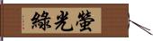 螢光綠 Hand Scroll