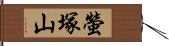 螢塚山 Hand Scroll