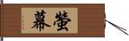 螢幕 Hand Scroll