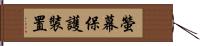 螢幕保護裝置 Hand Scroll