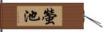 螢池 Hand Scroll