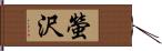 螢沢 Hand Scroll