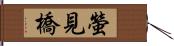 螢見橋 Hand Scroll