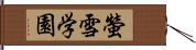 螢雪学園 Hand Scroll