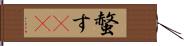 螫す(oK) Hand Scroll