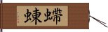 螮蝀 Hand Scroll