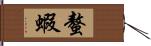 螯蝦 Hand Scroll