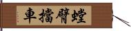螳臂擋車 Hand Scroll