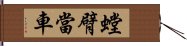 螳臂當車 Hand Scroll