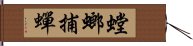螳螂捕蟬 Hand Scroll