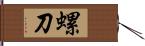 螺刀 Hand Scroll