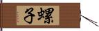 螺子 Hand Scroll