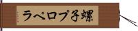 螺子プロペラ Hand Scroll