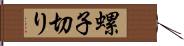 螺子切り Hand Scroll