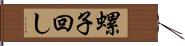 螺子回し Hand Scroll