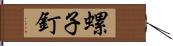 螺子釘 Hand Scroll