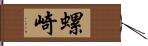 螺崎 Hand Scroll