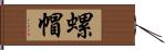 螺帽 Hand Scroll