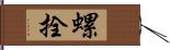 螺拴 Hand Scroll