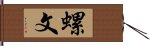 螺文 Hand Scroll