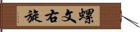 螺文右旋 Hand Scroll