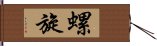 螺旋 Hand Scroll