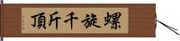 螺旋千斤頂 Hand Scroll