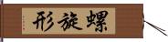 螺旋形 Hand Scroll