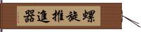 螺旋推進器 Hand Scroll