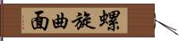 螺旋曲面 Hand Scroll