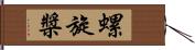 螺旋槳 Hand Scroll