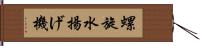 螺旋水揚げ機 Hand Scroll